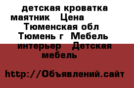 детская кроватка маятник › Цена ­ 2 500 - Тюменская обл., Тюмень г. Мебель, интерьер » Детская мебель   